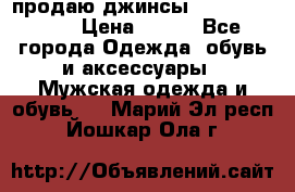 продаю джинсы joop.w38 l34. › Цена ­ 900 - Все города Одежда, обувь и аксессуары » Мужская одежда и обувь   . Марий Эл респ.,Йошкар-Ола г.